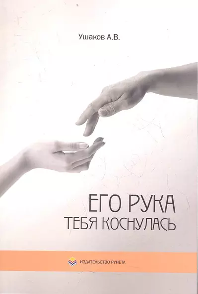 Его рука тебя коснулась. Стихи - фото 1