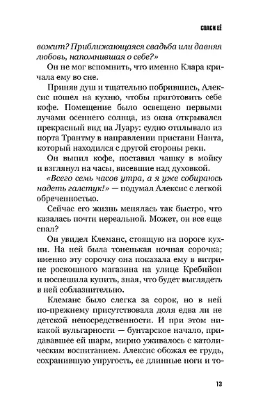 Спаси ее - фото 8