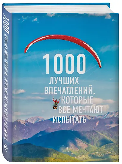 1000 лучших впечатлений, которые все мечтают испытать (комплект) - фото 3