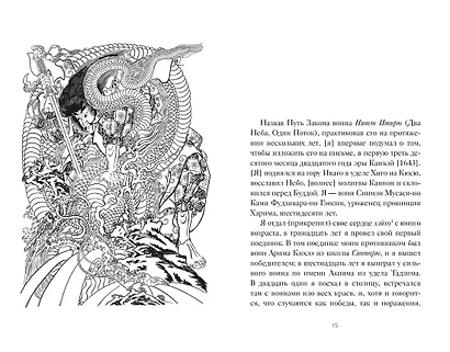 Кодекс самурая. Книга пяти колец - фото 9