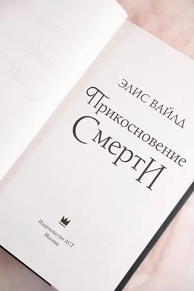 Прикосновение смерти - фото 9