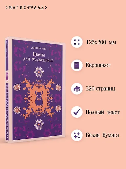 Цветы для Элджернона - фото 5