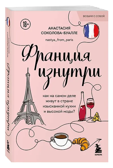 Франция изнутри. Как на самом деле живут в стране изысканной кухни и высокой моды? (покет) - фото 3