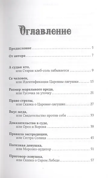 Код Кощея: Русские сказки глазами юриста - фото 3
