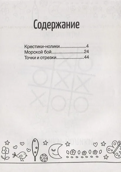 Игры на бумаге.Крестики-нолики,морской бой,точки        . - фото 2