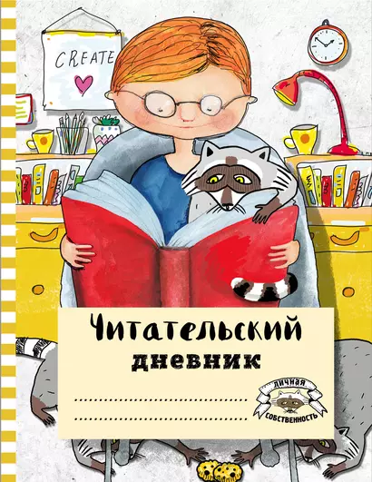 Читательский дневник с анкетой «Читаем с енотом», 32 листа - фото 1