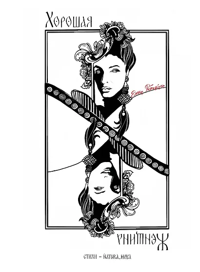 Хорошая женщина - фото 1