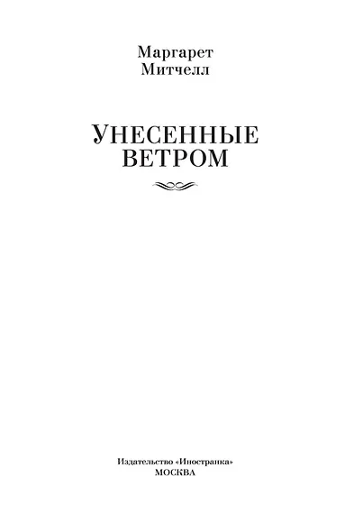Унесенные ветром - фото 10