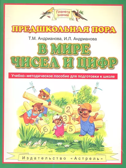 В мире чисел и цифр: учебно-методическое пособие для подготовке к школе - фото 1