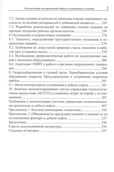 Эксплуатация месторождений нефти в осложненных условиях - фото 4