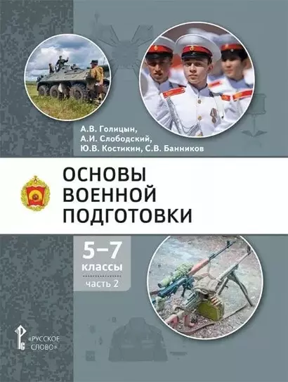 Основы военной подготовки: учебное пособие для 5-7 классов общеобразовательных организаций: в 3-х частях. Часть 2 - фото 1