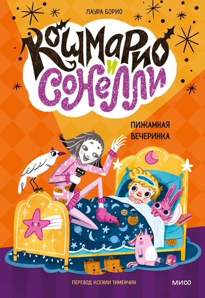 Кошмарио и Сонелли. Пижамная вечеринка - фото 1