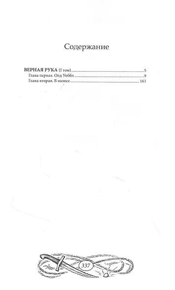 Верная Рука. Том 1 - фото 2