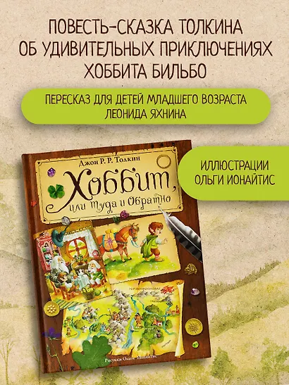 Хоббит, или Туда и Обратно (пересказ Леонида Яхнина) - фото 3