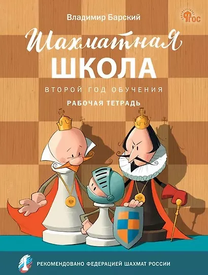 Шахматная школа. Второй год обучения. Рабочая тетрадь - фото 1
