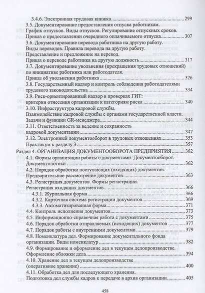 Делопроизводство в кадровой службе. Учебное пособие для СПО - фото 4
