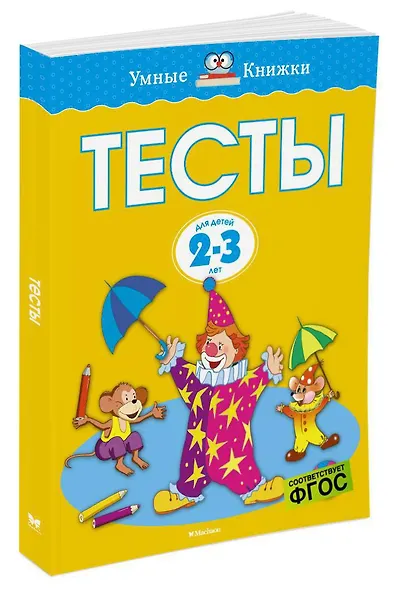 Тесты (2-3 года) - фото 2