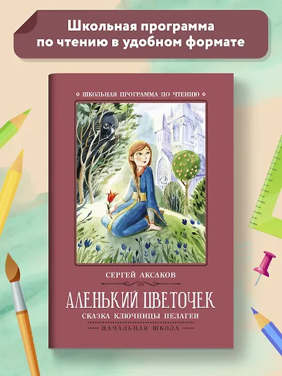 Аленький цветочек: сказка ключницы Пелагеи - фото 2