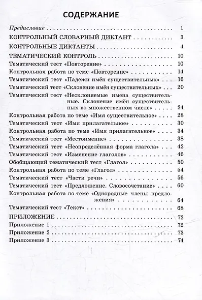 Русский язык. Контроль учебных достижений. 4 класс: пособие для педагогов учреждений общего среднего образования - фото 2