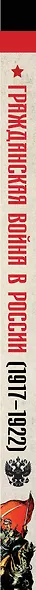 Гражданская война в России (1917-1922). Большой иллюстрированный атлас - фото 4