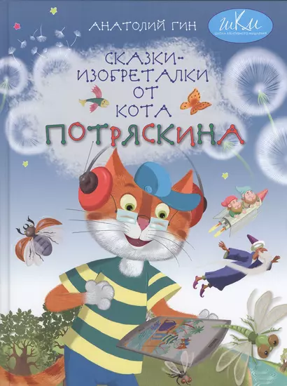 Сказки-изобреталки от кота Потряскина (илл. Мохова) (5 изд) (ШкКрМыш) Гин - фото 1