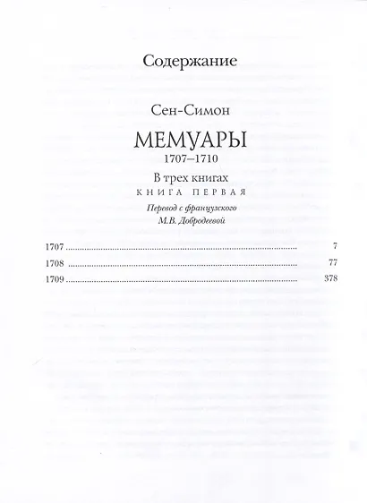 Мемуары. 1707-1710. В 3-х книгах - фото 2