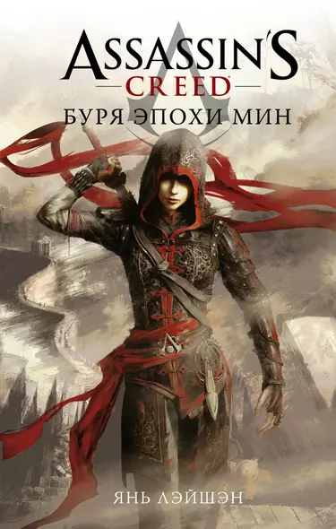 Assassin's Creed: Буря эпохи Мин - фото 1