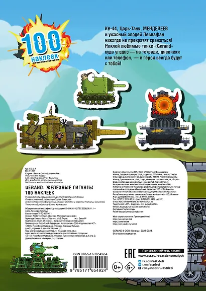 Gerand. Железные гиганты. 100 наклеек - фото 2