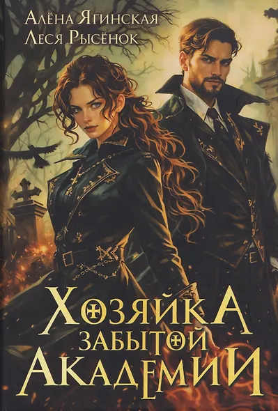Хозяйка Забытой Академии - фото 1