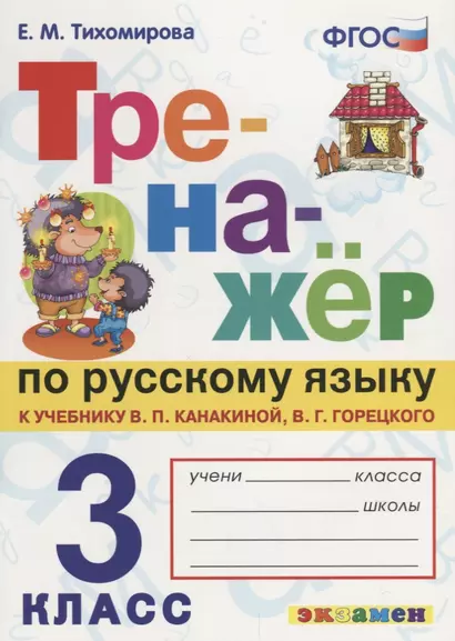 ТРЕНАЖЁР ПО РУССКОМУ ЯЗЫКУ. 3 КЛАСС. К учебнику В. П. Канакиной, В. Г. Горецкого "Русский язык. 3 класс. В 2 ч.". Издание третье, переработанное и доп - фото 1