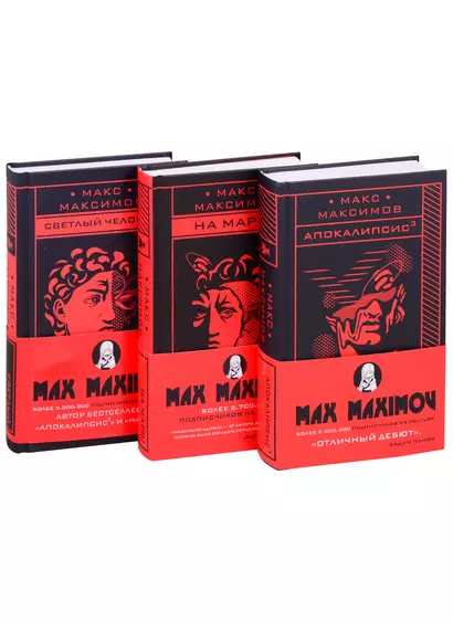 Max Maximov. Три бестселлера: Апокалипсис3. На Марс! Светлый человек (комплект из 3 книг) - фото 1