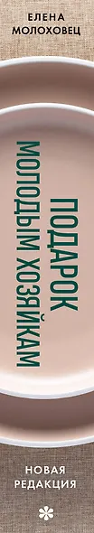 Подарок молодым хозяйкам. Новая редакция (золотые приборы) - фото 6