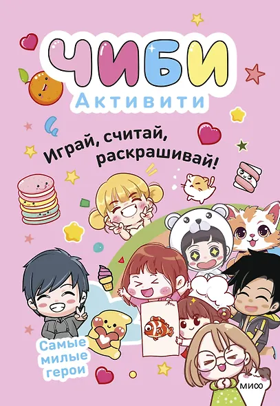 Чиби. Активити. Играй, считай, раскрашивай! Самые милые герои - фото 1