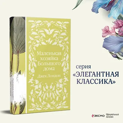 Маленькая хозяйка Большого дома - фото 4