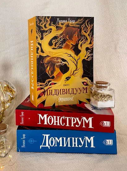 Комплект Монструм + Доминум + Индивидуум - фото 2