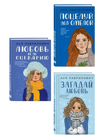 Комплект из трех книг: Поцелуй под омелой + Любовь не по сценарию + Загадай любовь - фото 3