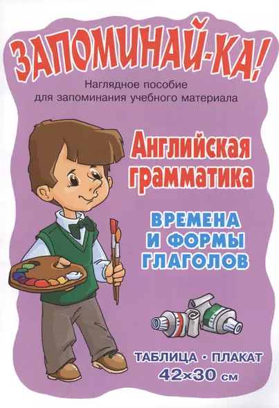 Английская грамматика. Времена и формы глаголов. Наглядное пособие для запоминания учебного материала - фото 1