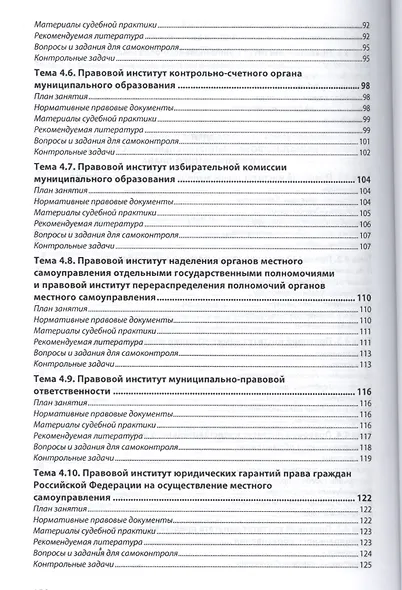 Муниципальное право России. Практикум. Учебное пособие - фото 5