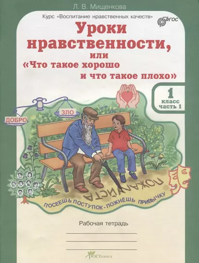 Уроки нравственности, или Что такое хорошо и что такое плохо. Р/т 1 кл. (ФГОС) - фото 1