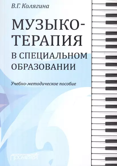 Музыкотерапия в специальном образовании. Учебно-методическое пособие - фото 1