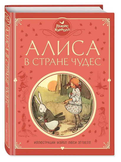 Алиса в Стране чудес (ил. М. Эттвелл) - фото 3