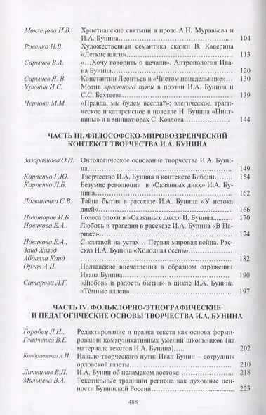 Творческое наследие И.А. Бунина в контексте современных гуманитарных исследований. Сборник научных трудов - фото 3