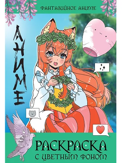 Раскраска с цветным фоном. Фантазийное аниме - фото 1