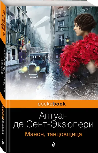Манон, танцовщица : сборник - фото 3