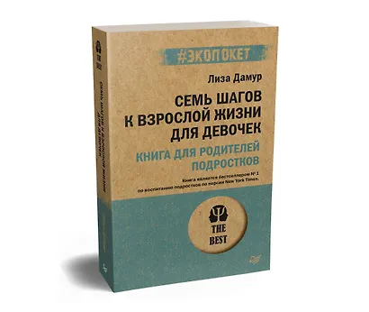Семь шагов к взрослой жизни для девочек. Книга для родителей подростков (#экопокет) - фото 2