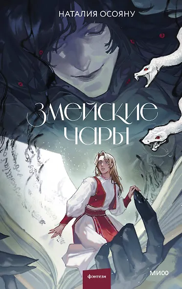 Змейские чары - фото 1