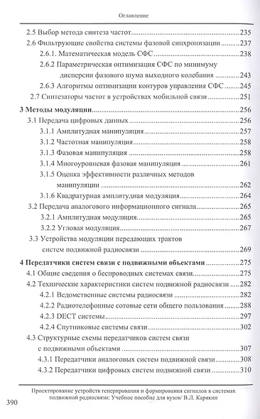 Проектирование устройств генерирования и формирования сигналов в системах подвижной радиосвязи. Учебное пособие - фото 4