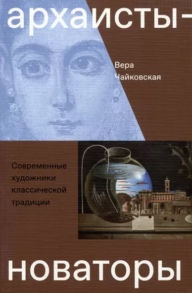 Архаисты-новаторы. Современные художники классической традиции - фото 1