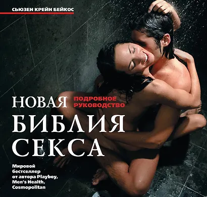 Новая библия секса. Подробное руководство. - фото 1