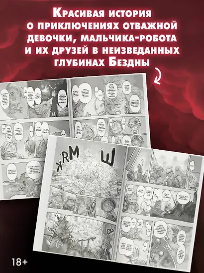 Созданный в Бездне. Том 7 (Рождённый в Бездне / Made in Abyss). Манга - фото 5